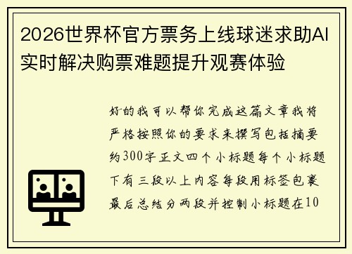 2026世界杯官方票务上线球迷求助AI实时解决购票难题提升观赛体验