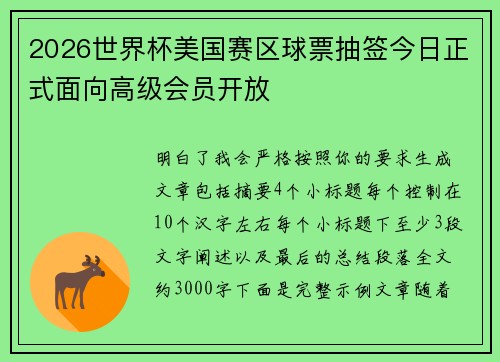 2026世界杯美国赛区球票抽签今日正式面向高级会员开放