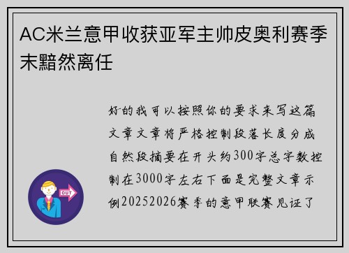 AC米兰意甲收获亚军主帅皮奥利赛季末黯然离任
