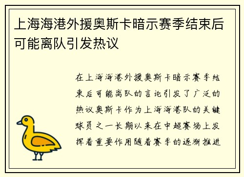 上海海港外援奥斯卡暗示赛季结束后可能离队引发热议 上海海港外援奥斯卡暗示赛季结束后可能离队引发热议