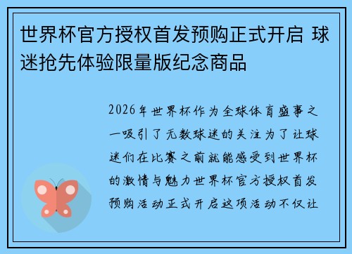 世界杯官方授权首发预购正式开启 球迷抢先体验限量版纪念商品