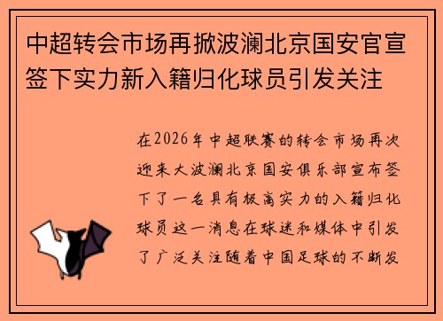 中超转会市场再掀波澜北京国安官宣签下实力新入籍归化球员引发关注 中超转会市场再掀波澜北京国安官宣签下实力新入籍归化球员引发关注