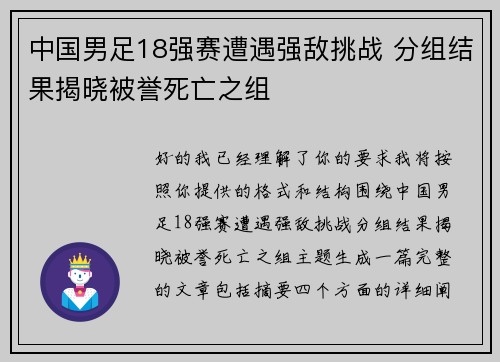 中国男足18强赛遭遇强敌挑战 分组结果揭晓被誉死亡之组