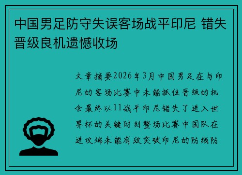 中国男足防守失误客场战平印尼 错失晋级良机遗憾收场 中国男足防守失误客场战平印尼 错失晋级良机遗憾收场