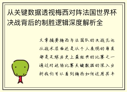 从关键数据透视梅西对阵法国世界杯决战背后的制胜逻辑深度解析全