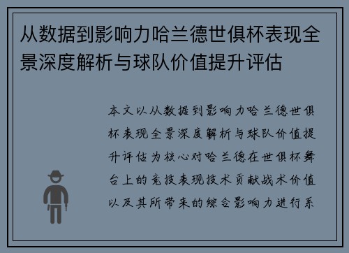 从数据到影响力哈兰德世俱杯表现全景深度解析与球队价值提升评估