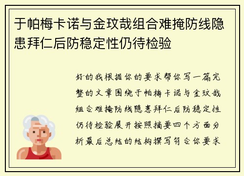于帕梅卡诺与金玟哉组合难掩防线隐患拜仁后防稳定性仍待检验