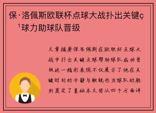 保·洛佩斯欧联杯点球大战扑出关键点球力助球队晋级 保·洛佩斯欧联杯点球大战扑出关键点球力助球队晋级