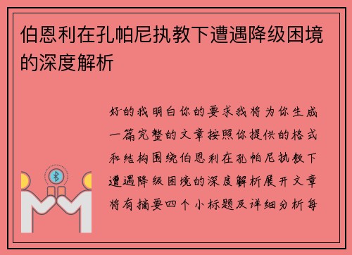 伯恩利在孔帕尼执教下遭遇降级困境的深度解析