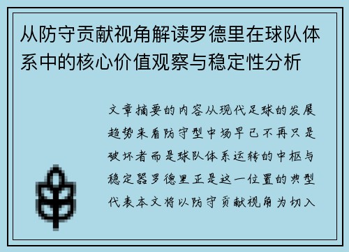 从防守贡献视角解读罗德里在球队体系中的核心价值观察与稳定性分析