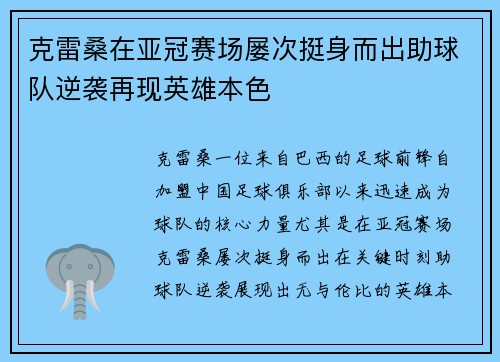 克雷桑在亚冠赛场屡次挺身而出助球队逆袭再现英雄本色 克雷桑在亚冠赛场屡次挺身而出助球队逆袭再现英雄本色