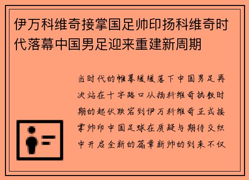 伊万科维奇接掌国足帅印扬科维奇时代落幕中国男足迎来重建新周期 伊万科维奇接掌国足帅印扬科维奇时代落幕中国男足迎来重建新周期