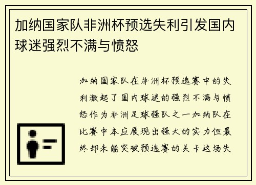 加纳国家队非洲杯预选失利引发国内球迷强烈不满与愤怒 加纳国家队非洲杯预选失利引发国内球迷强烈不满与愤怒