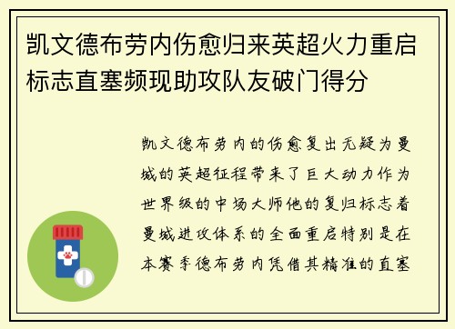 凯文德布劳内伤愈归来英超火力重启标志直塞频现助攻队友破门得分 凯文德布劳内伤愈归来英超火力重启标志直塞频现助攻队友破门得分