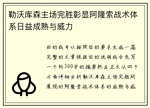 勒沃库森主场完胜彰显阿隆索战术体系日益成熟与威力