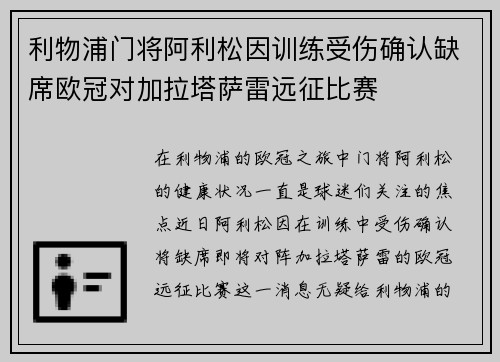 利物浦门将阿利松因训练受伤确认缺席欧冠对加拉塔萨雷远征比赛 利物浦门将阿利松因训练受伤确认缺席欧冠对加拉塔萨雷远征比赛