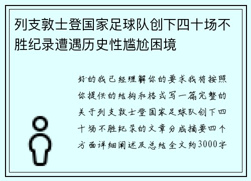 列支敦士登国家足球队创下四十场不胜纪录遭遇历史性尴尬困境 列支敦士登国家足球队创下四十场不胜纪录遭遇历史性尴尬困境