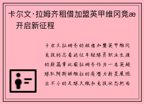 卡尔文·拉姆齐租借加盟英甲维冈竞技开启新征程