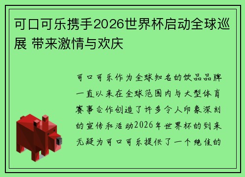 可口可乐携手2026世界杯启动全球巡展 带来激情与欢庆 可口可乐携手2026世界杯启动全球巡展 带来激情与欢庆