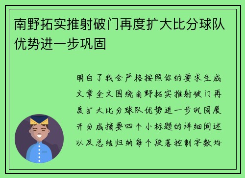 南野拓实推射破门再度扩大比分球队优势进一步巩固