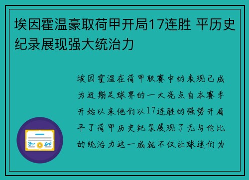 埃因霍温豪取荷甲开局17连胜 平历史纪录展现强大统治力 埃因霍温豪取荷甲开局17连胜 平历史纪录展现强大统治力