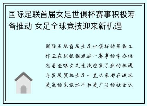国际足联首届女足世俱杯赛事积极筹备推动 女足全球竞技迎来新机遇 国际足联首届女足世俱杯赛事积极筹备推动 女足全球竞技迎来新机遇