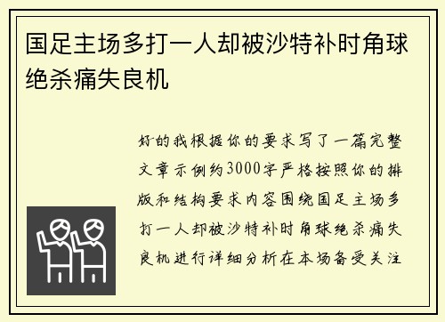 国足主场多打一人却被沙特补时角球绝杀痛失良机 国足主场多打一人却被沙特补时角球绝杀痛失良机