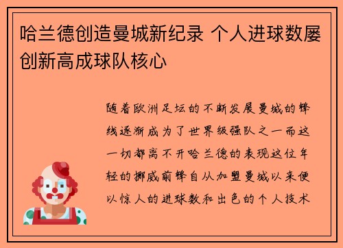 哈兰德创造曼城新纪录 个人进球数屡创新高成球队核心 哈兰德创造曼城新纪录 个人进球数屡创新高成球队核心