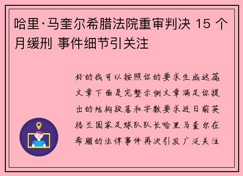 哈里·马奎尔希腊法院重审判决 15 个月缓刑 事件细节引关注
