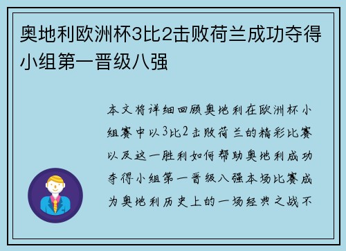 奥地利欧洲杯3比2击败荷兰成功夺得小组第一晋级八强