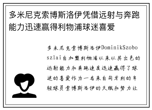 多米尼克索博斯洛伊凭借远射与奔跑能力迅速赢得利物浦球迷喜爱