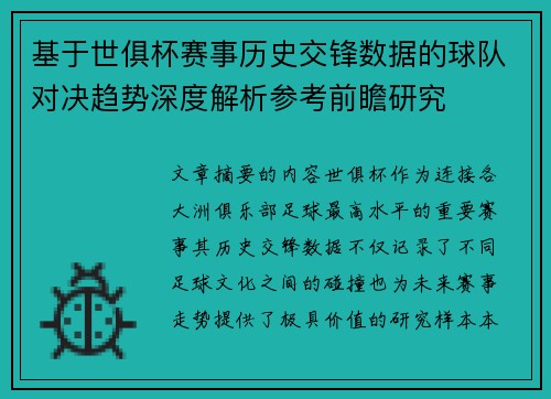 基于世俱杯赛事历史交锋数据的球队对决趋势深度解析参考前瞻研究