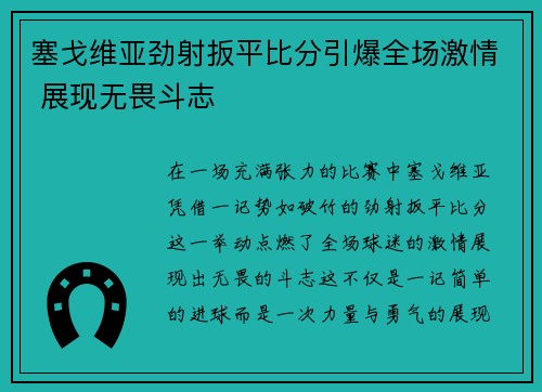 塞戈维亚劲射扳平比分引爆全场激情 展现无畏斗志