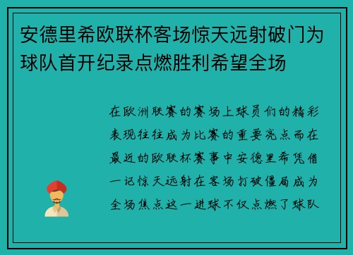安德里希欧联杯客场惊天远射破门为球队首开纪录点燃胜利希望全场