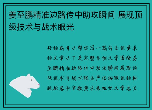 姜至鹏精准边路传中助攻瞬间 展现顶级技术与战术眼光