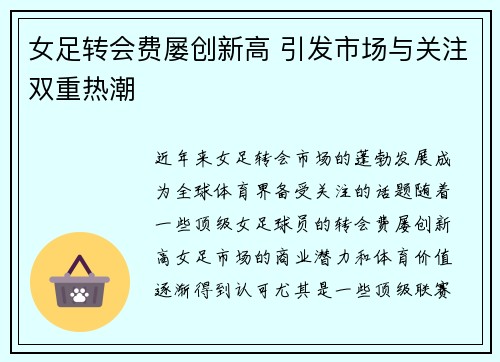 女足转会费屡创新高 引发市场与关注双重热潮