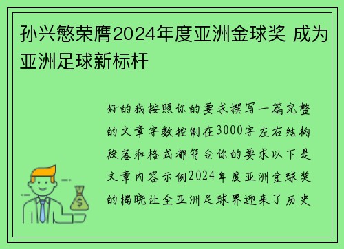 孙兴慜荣膺2024年度亚洲金球奖 成为亚洲足球新标杆