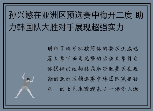 孙兴慜在亚洲区预选赛中梅开二度 助力韩国队大胜对手展现超强实力