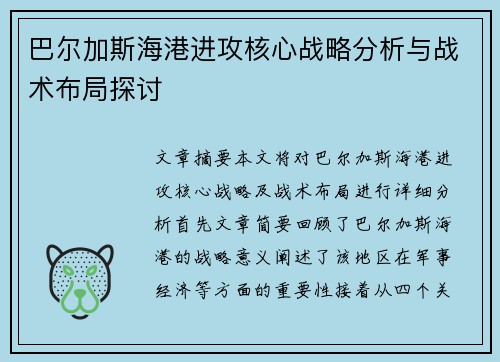 巴尔加斯海港进攻核心战略分析与战术布局探讨