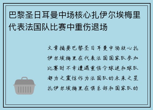 巴黎圣日耳曼中场核心扎伊尔埃梅里代表法国队比赛中重伤退场