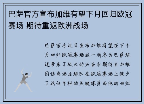 巴萨官方宣布加维有望下月回归欧冠赛场 期待重返欧洲战场