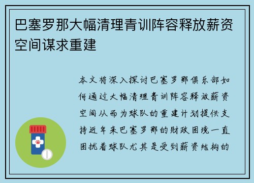 巴塞罗那大幅清理青训阵容释放薪资空间谋求重建