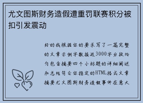 尤文图斯财务造假遭重罚联赛积分被扣引发震动 尤文图斯财务造假遭重罚联赛积分被扣引发震动