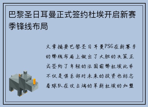 巴黎圣日耳曼正式签约杜埃开启新赛季锋线布局 巴黎圣日耳曼正式签约杜埃开启新赛季锋线布局