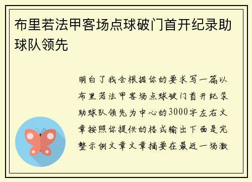 布里若法甲客场点球破门首开纪录助球队领先 布里若法甲客场点球破门首开纪录助球队领先