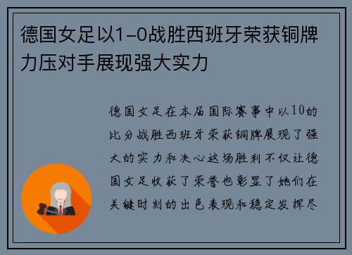 德国女足以1-0战胜西班牙荣获铜牌 力压对手展现强大实力