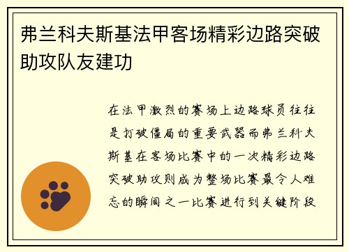 弗兰科夫斯基法甲客场精彩边路突破助攻队友建功