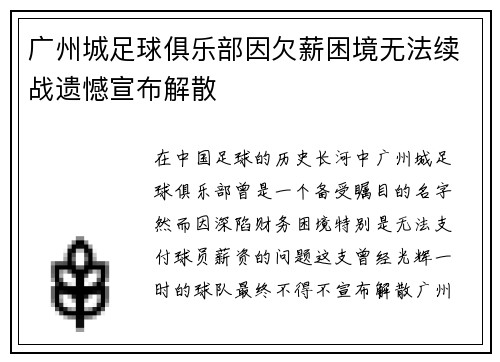 广州城足球俱乐部因欠薪困境无法续战遗憾宣布解散
