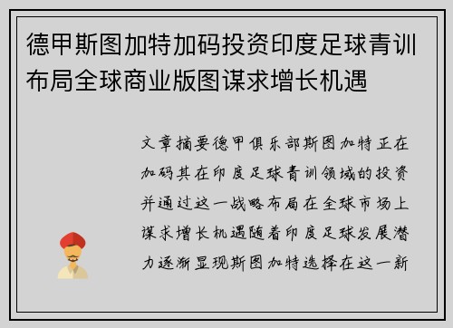 德甲斯图加特加码投资印度足球青训布局全球商业版图谋求增长机遇 德甲斯图加特加码投资印度足球青训布局全球商业版图谋求增长机遇