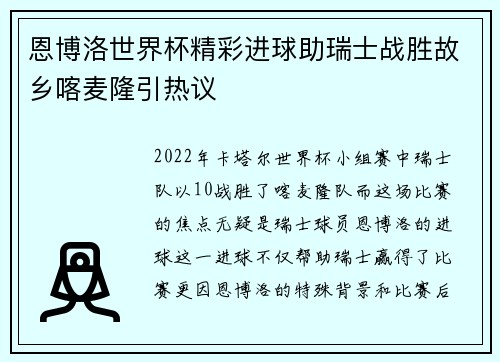 恩博洛世界杯精彩进球助瑞士战胜故乡喀麦隆引热议